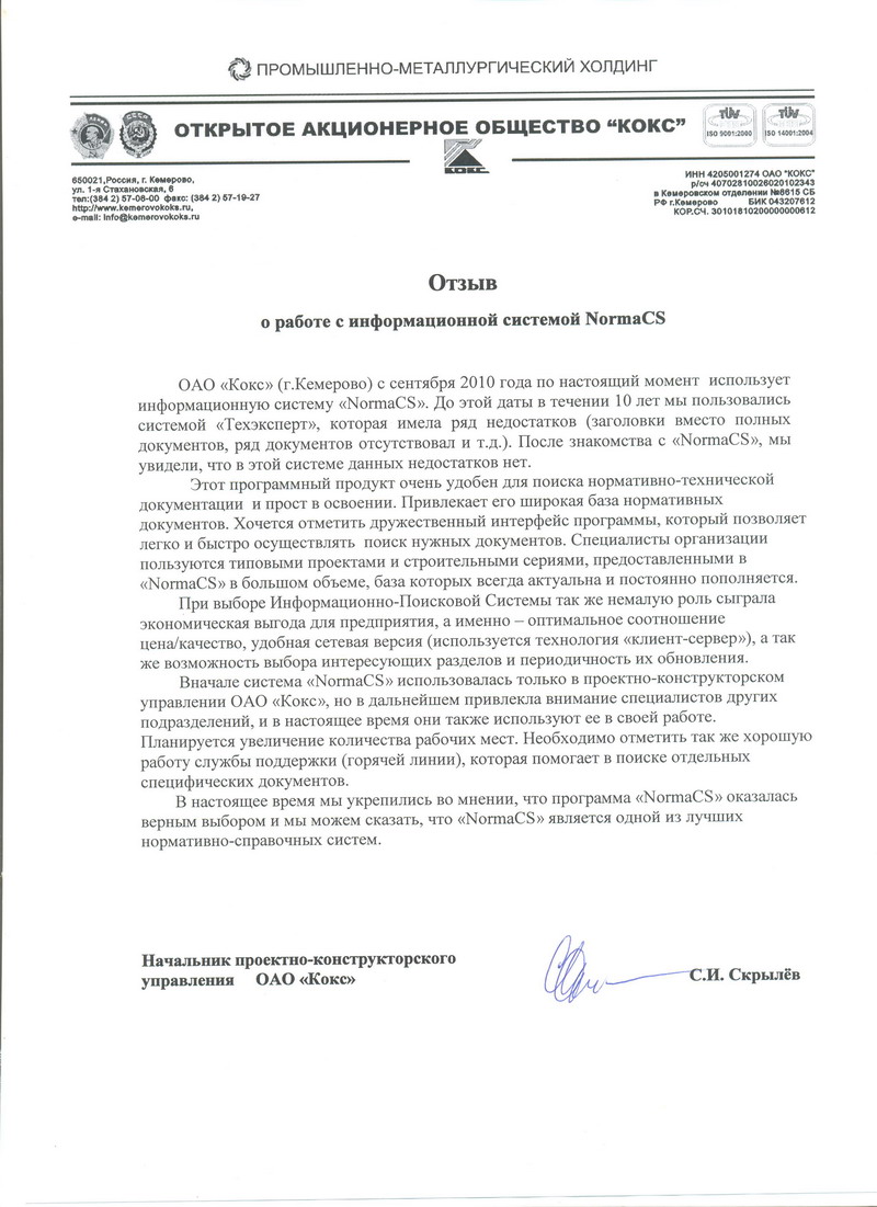 Отзыв ОАО Кокс