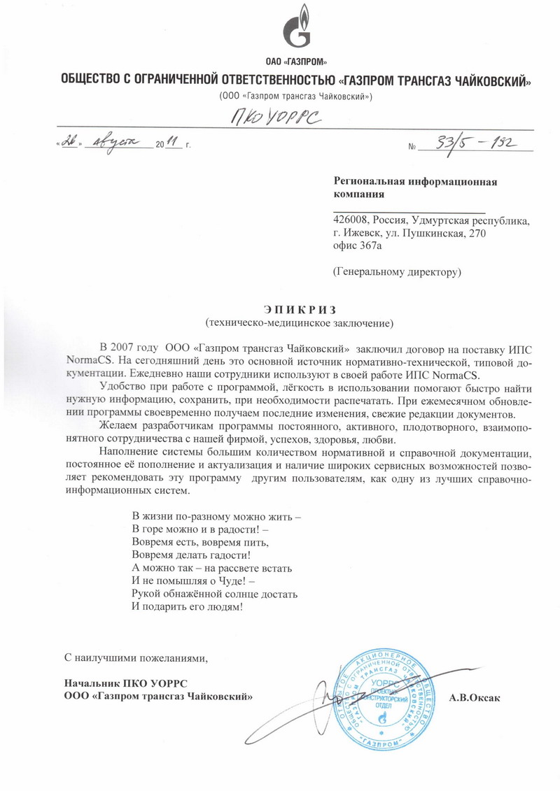 Отзыв ООО Газпром трансгаз Чайковский