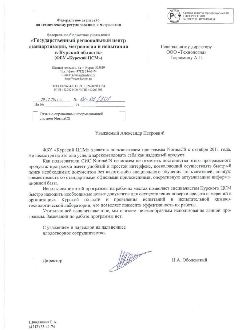 Отзыв ФБУ Курский ЦСМ