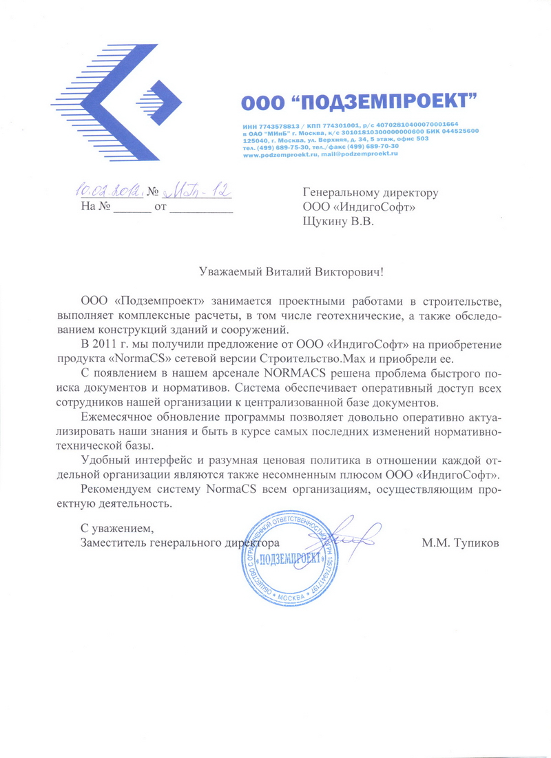 Отзыв ООО Подземпроект