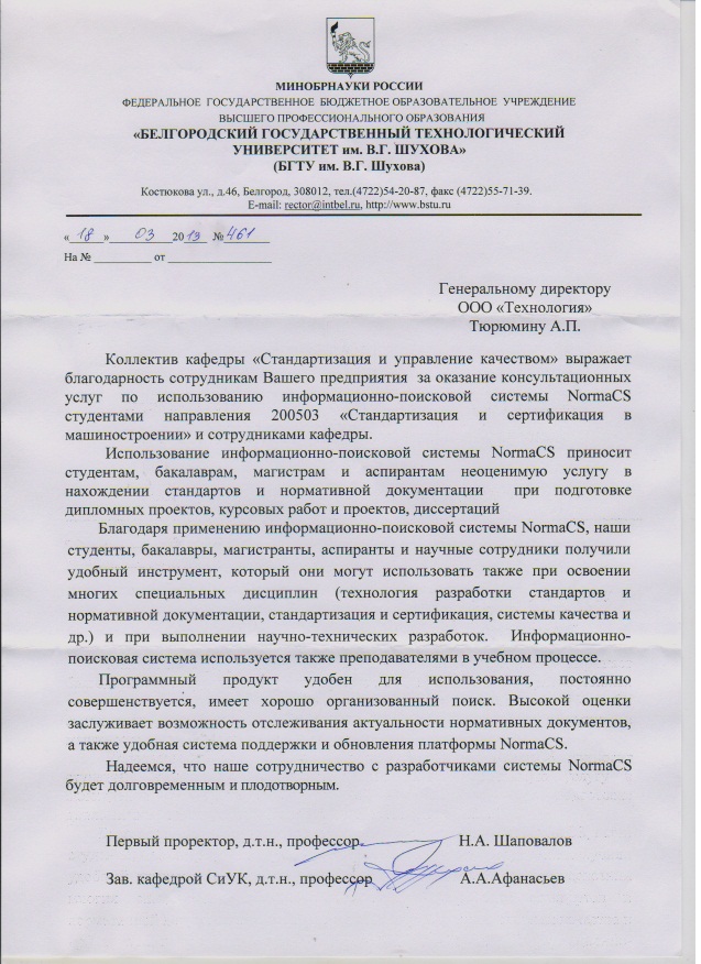 Отзыв БГТУ им. В.Г.Шухова