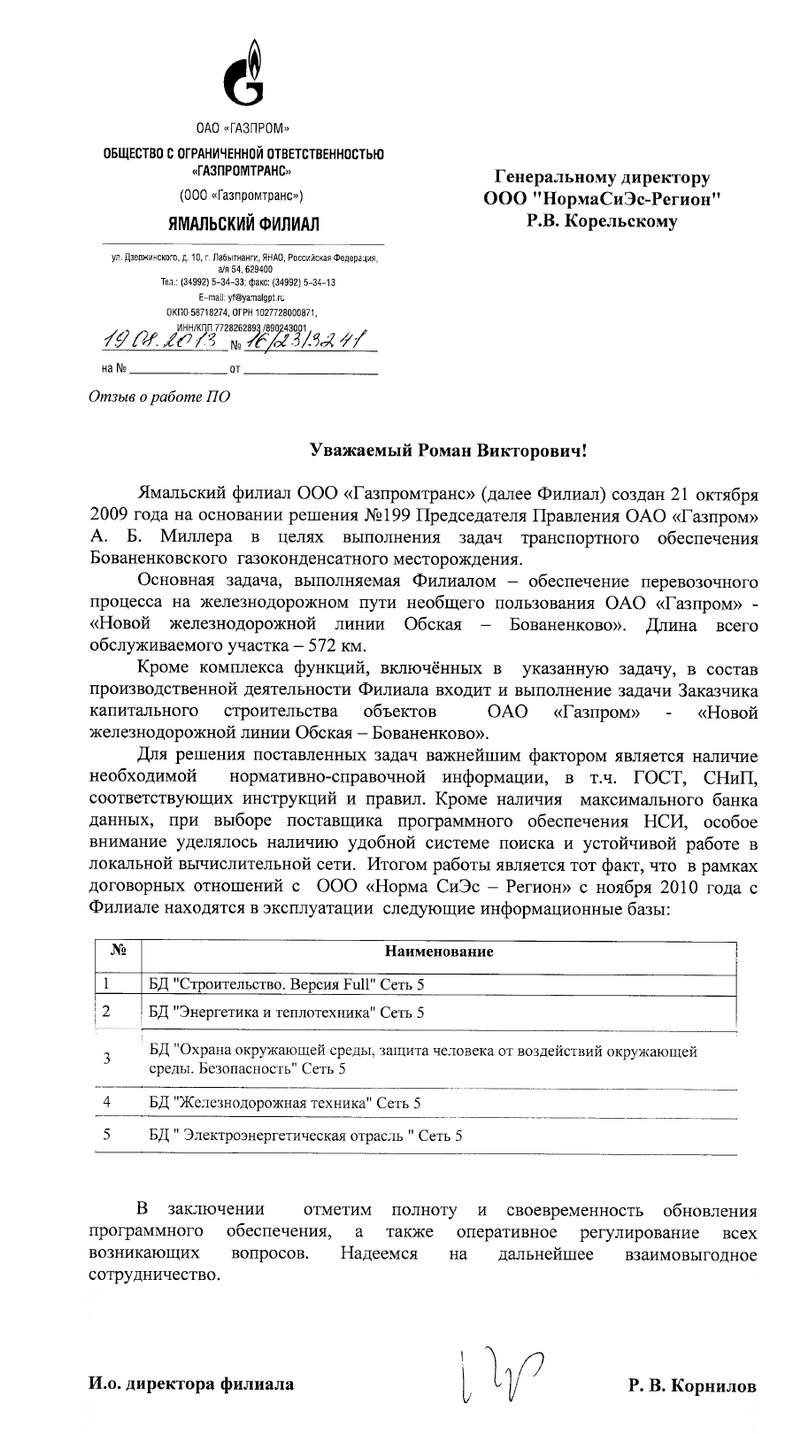 Отзыв ООО Газпромтранс