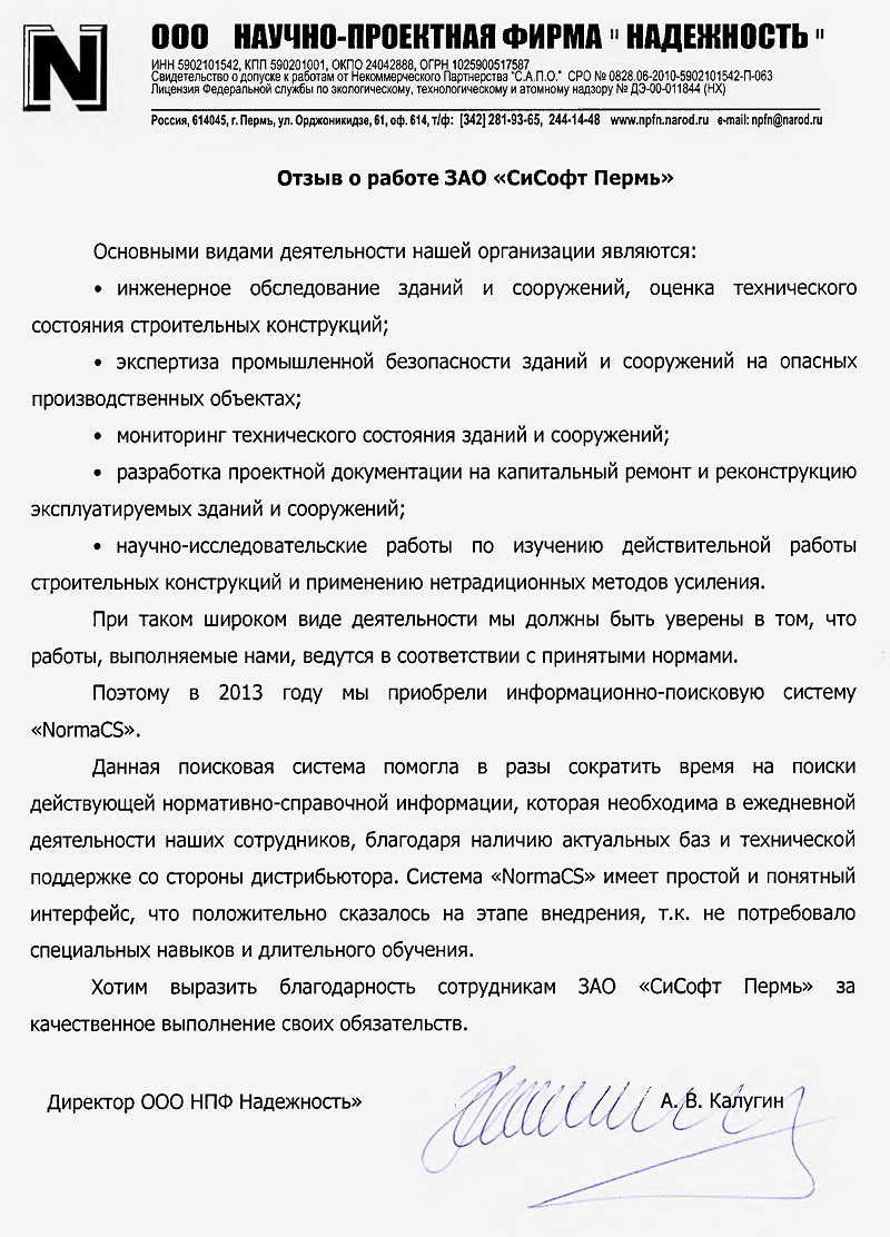 Отзыв ООО НПФ Надежность