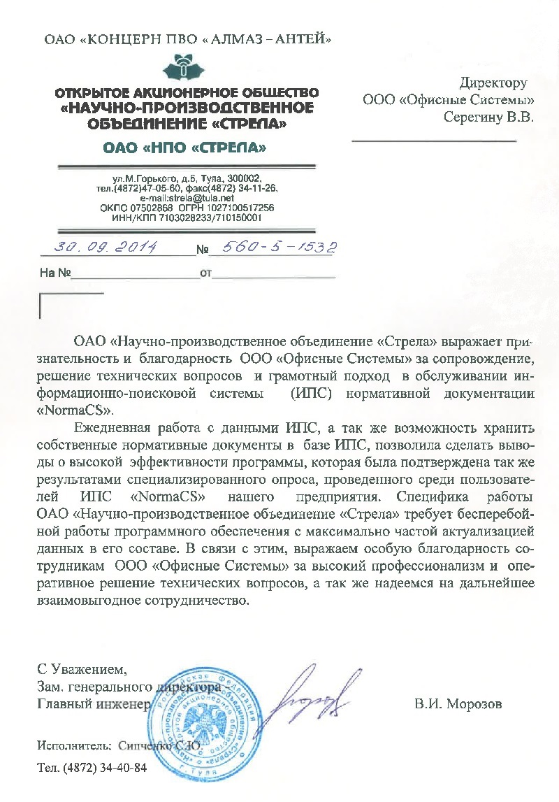 Отзыв ОАО НПО СТРЕЛА