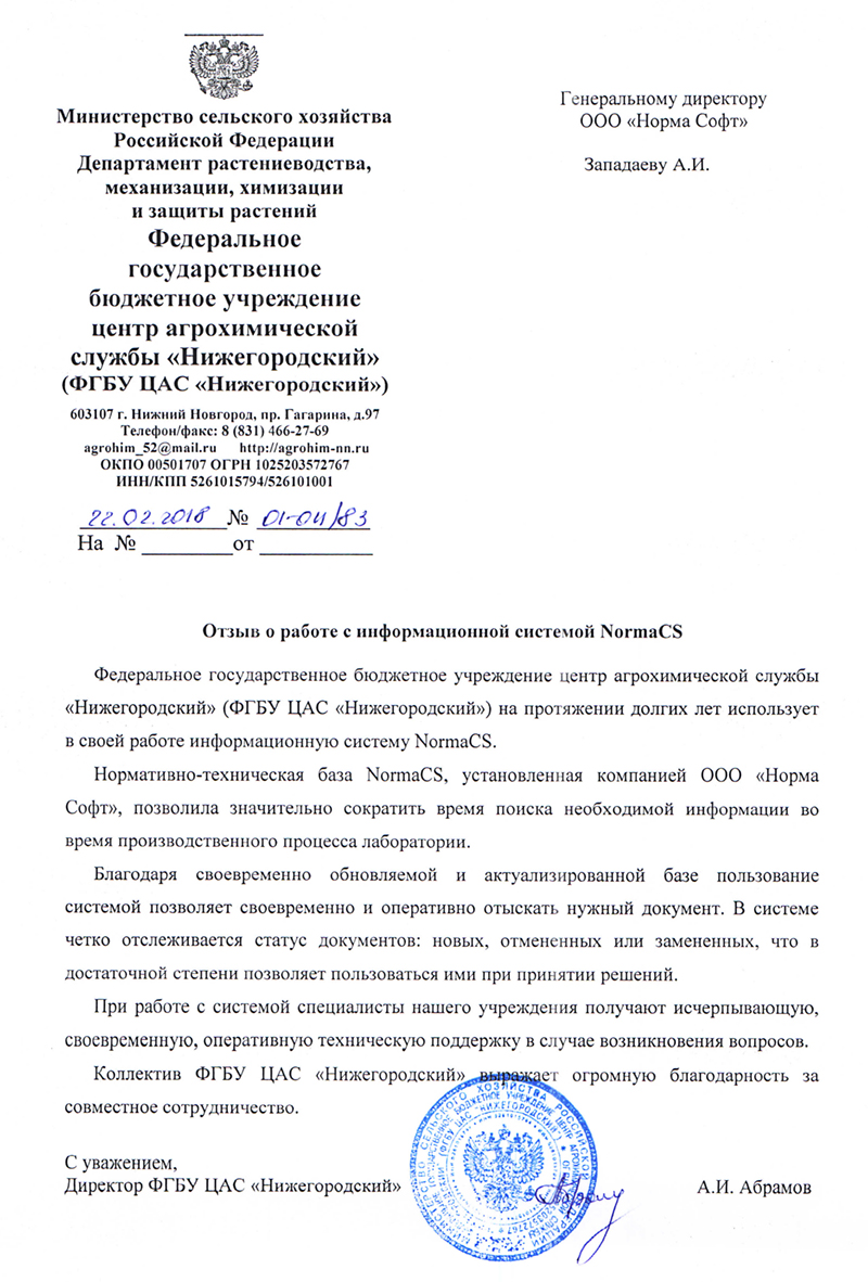 Отзыв ФГБУ ЦАС Нижегородский