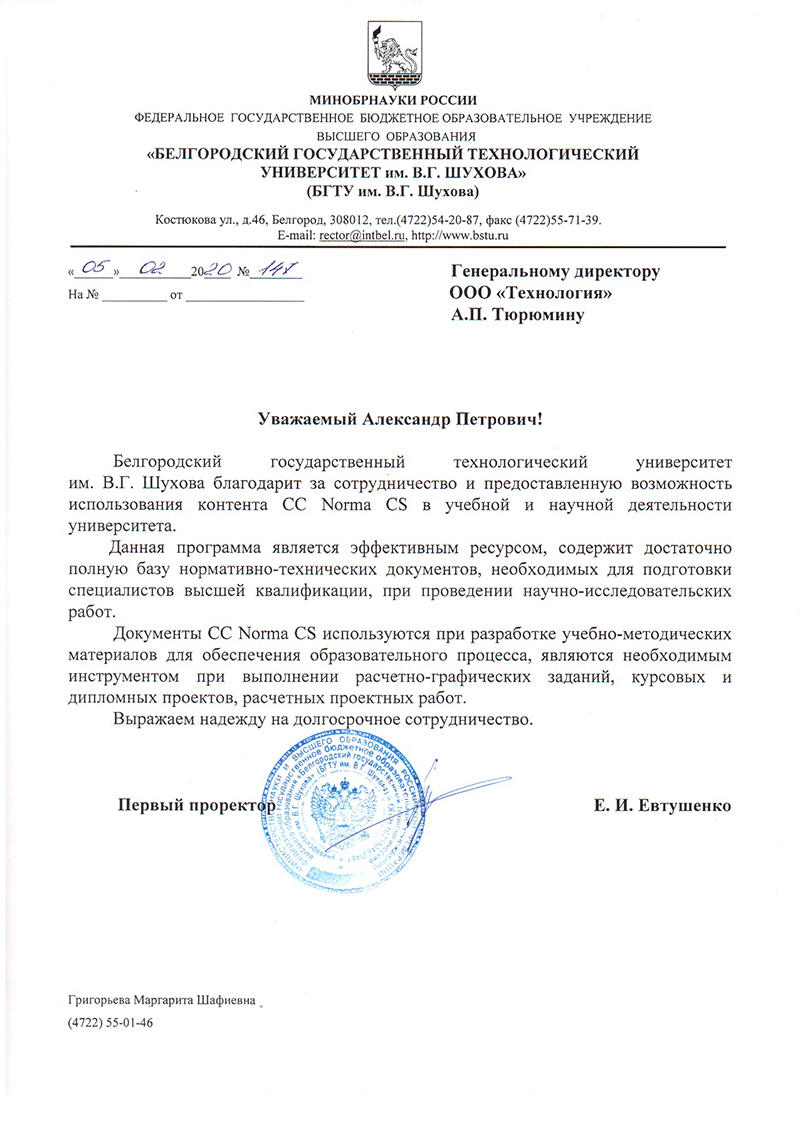 Отзыв БГТУ им. В.Г. Шухова