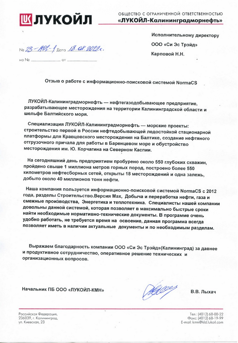 Отзыв ЛУКОЙЛ-Калининградморнефть