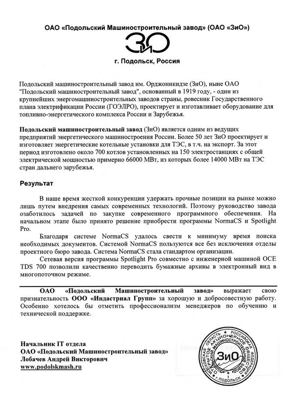 Отзыв ОАО Подольский машиностроительный завод
