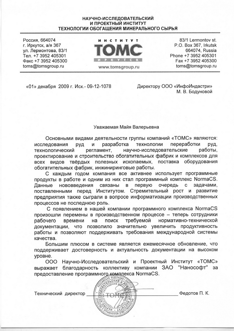 Отзыв НИиПИ ТОМС