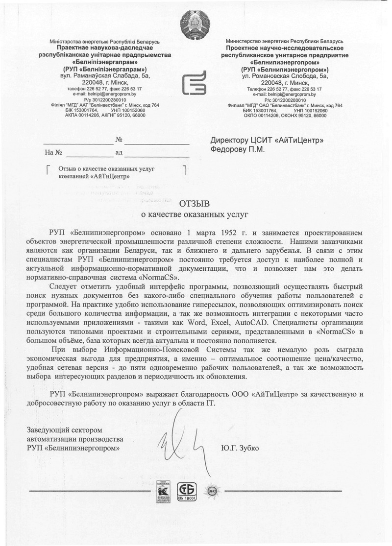 Отзыв Белнипиэнергопрома