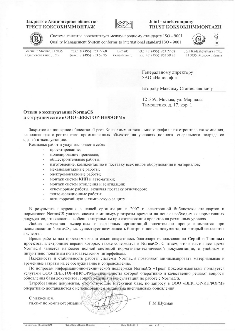 Отзыв ЗАО Трест Коксохиммонтаж